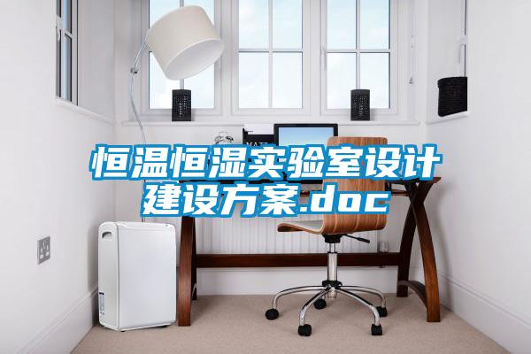 恒溫恒濕實(shí)驗(yàn)室設(shè)計(jì)建設(shè)方案.doc