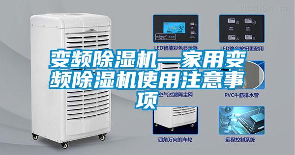 變頻除濕機(jī)—家用變頻除濕機(jī)使用注意事項(xiàng)