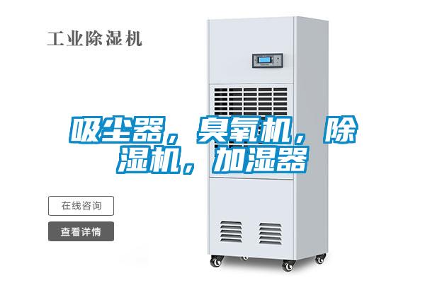 吸塵器，臭氧機(jī)，除濕機(jī)，加濕器