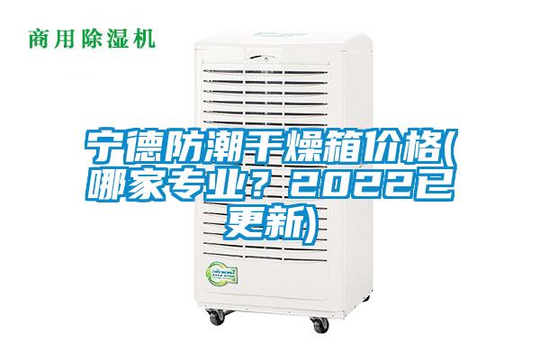 寧德防潮干燥箱價(jià)格(哪家專(zhuān)業(yè)？2022已更新)