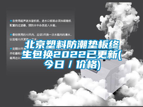 北京塑料防潮墊板終生包換2022已更新(今日／價(jià)格)