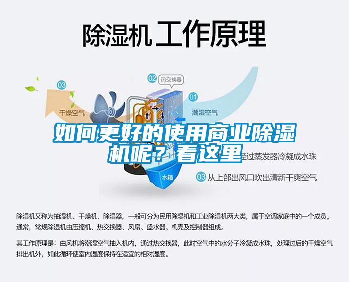 如何更好的使用商業除濕機呢？看這里