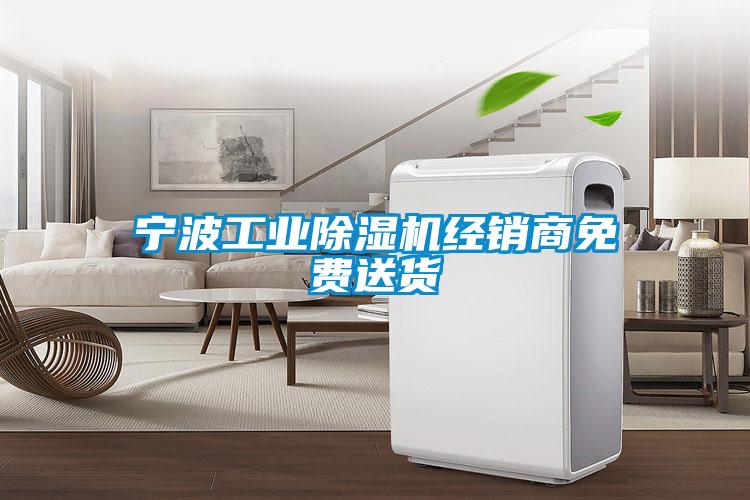 寧波工業(yè)除濕機(jī)經(jīng)銷商免費(fèi)送貨
