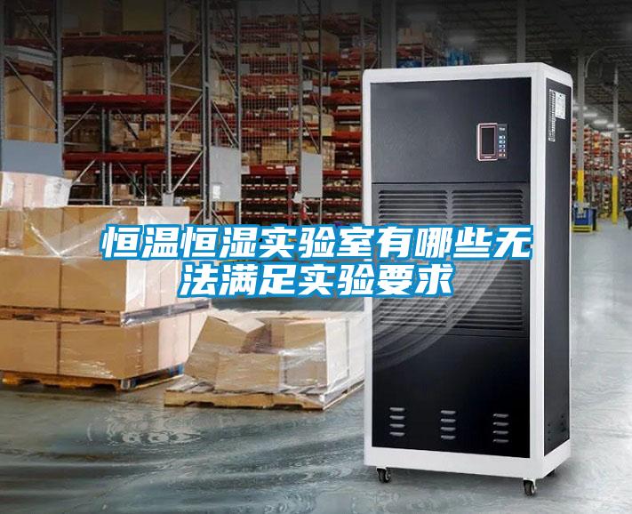 恒溫恒濕實(shí)驗(yàn)室有哪些無法滿足實(shí)驗(yàn)要求