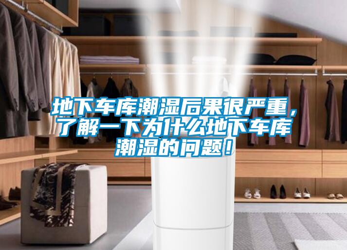 地下車庫潮濕后果很嚴(yán)重，了解一下為什么地下車庫潮濕的問題！