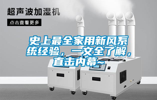 史上最全家用新風(fēng)系統(tǒng)經(jīng)驗(yàn)，一文全了解，直擊內(nèi)幕~