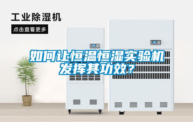 如何讓恒溫恒濕實(shí)驗(yàn)機(jī)發(fā)揮其功效？
