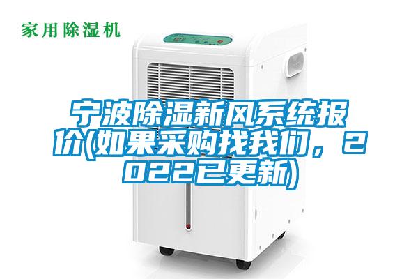 寧波除濕新風(fēng)系統(tǒng)報(bào)價(jià)(如果采購(gòu)找我們，2022已更新)