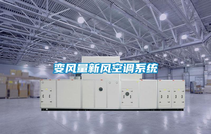 變風量新風空調(diào)系統(tǒng)