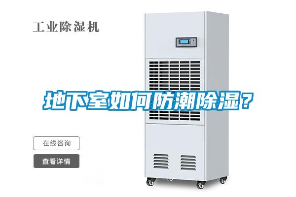 地下室如何防潮除濕？