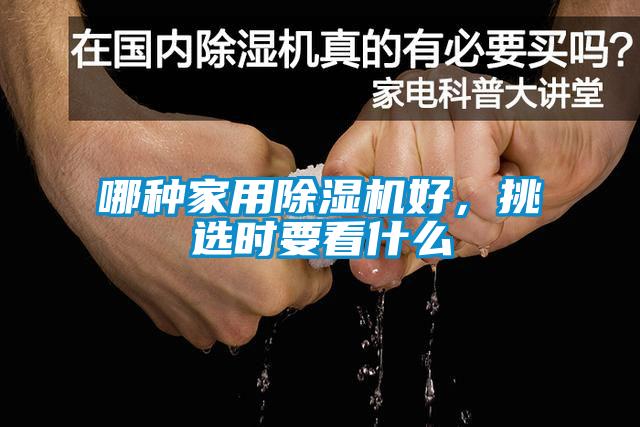 哪種家用除濕機(jī)好，挑選時(shí)要看什么