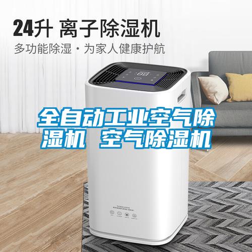 全自動工業(yè)空氣除濕機(jī) 空氣除濕機(jī)