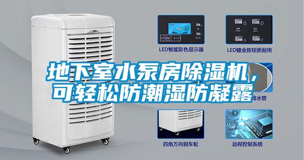 地下室水泵房除濕機，可輕松防潮濕防凝露