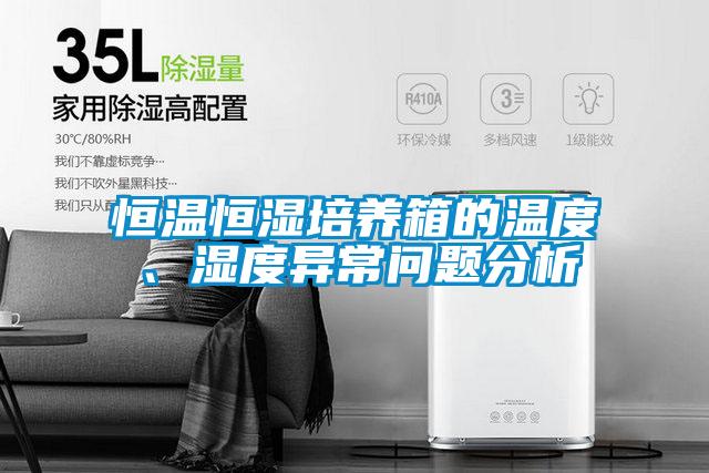 恒溫恒濕培養(yǎng)箱的溫度、濕度異常問(wèn)題分析
