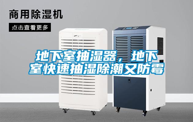地下室抽濕器，地下室快速抽濕除潮又防霉