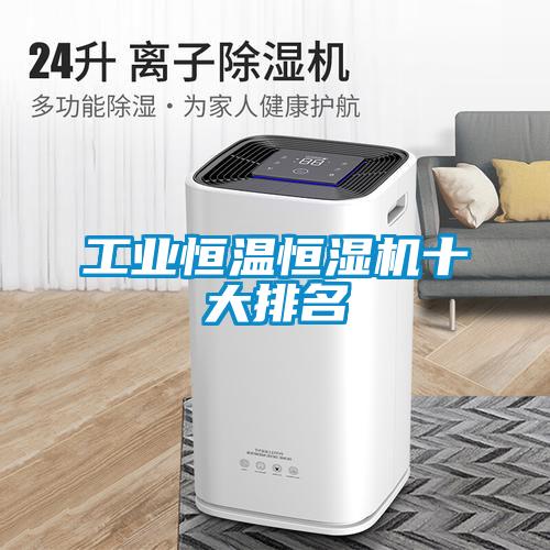 工業恒溫恒濕機十大排名