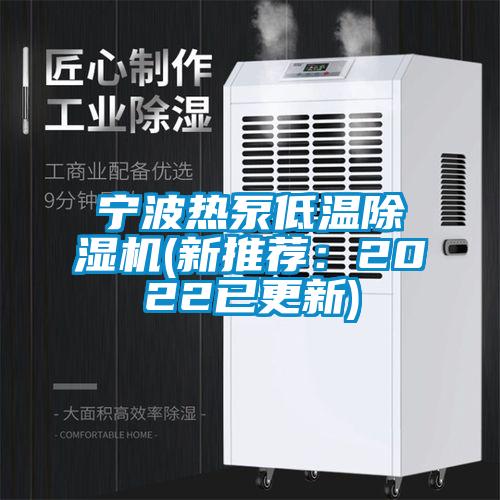 寧波熱泵低溫除濕機(jī)(新推薦：2022已更新)