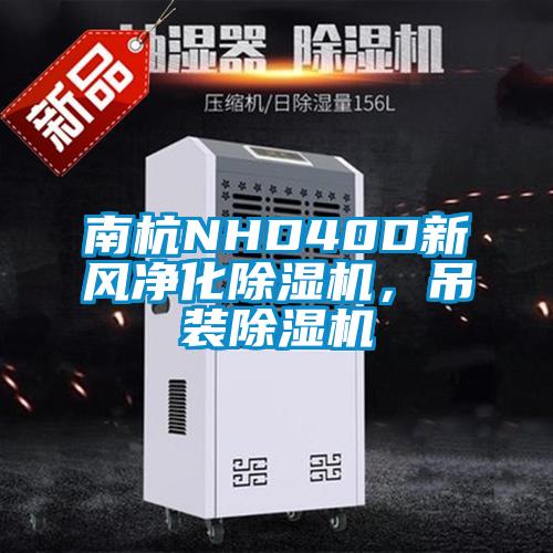 南杭NHD40D新風凈化除濕機，吊裝除濕機