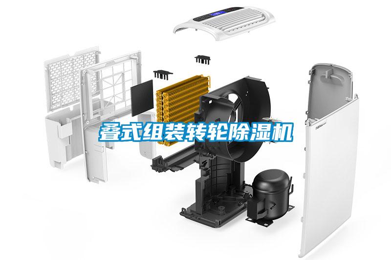 疊式組裝轉(zhuǎn)輪除濕機(jī)