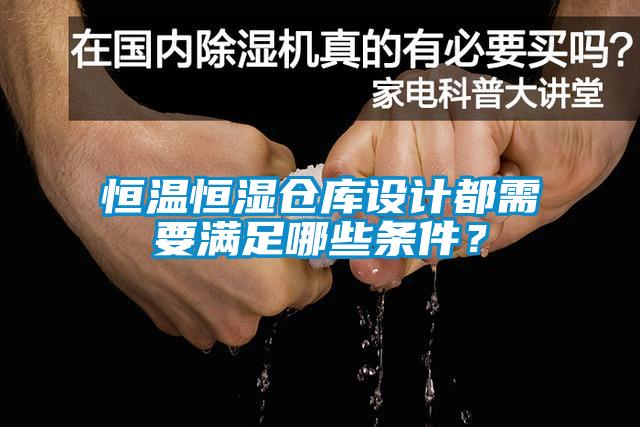 恒溫恒濕倉(cāng)庫(kù)設(shè)計(jì)都需要滿足哪些條件？