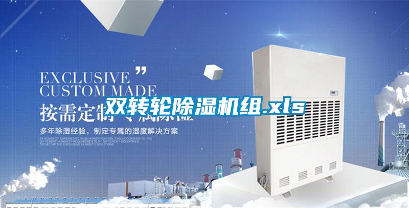 雙轉(zhuǎn)輪除濕機組.xls