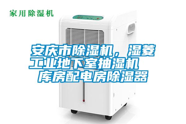 安慶市除濕機(jī)，濕菱工業(yè)地下室抽濕機(jī)  庫(kù)房配電房除濕器