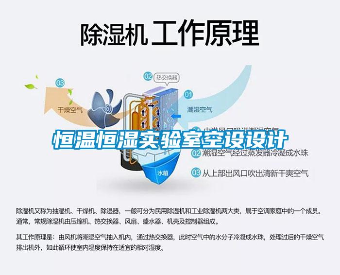 恒溫恒濕實(shí)驗(yàn)室空設(shè)設(shè)計(jì)
