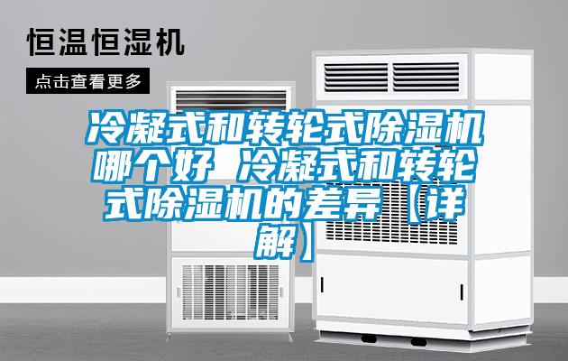 冷凝式和轉(zhuǎn)輪式除濕機哪個好 冷凝式和轉(zhuǎn)輪式除濕機的差異【詳解】
