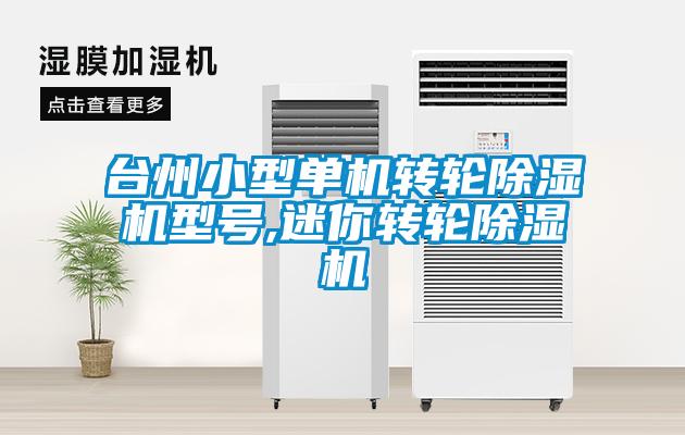 臺(tái)州小型單機(jī)轉(zhuǎn)輪除濕機(jī)型號(hào),迷你轉(zhuǎn)輪除濕機(jī)