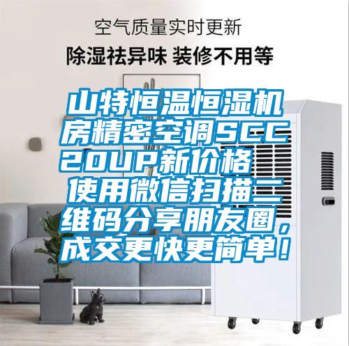 山特恒溫恒濕機房精密空調SCC20UP新價格  使用微信掃描二維碼分享朋友圈，成交更快更簡單！