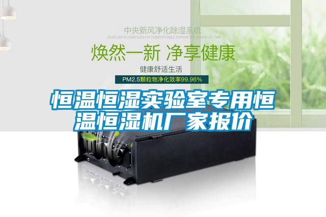 恒溫恒濕實(shí)驗(yàn)室專(zhuān)用恒溫恒濕機(jī)廠家報(bào)價(jià)