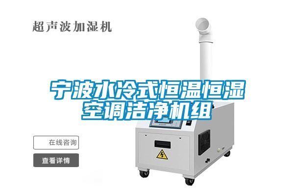 寧波水冷式恒溫恒濕空調(diào)潔凈機(jī)組
