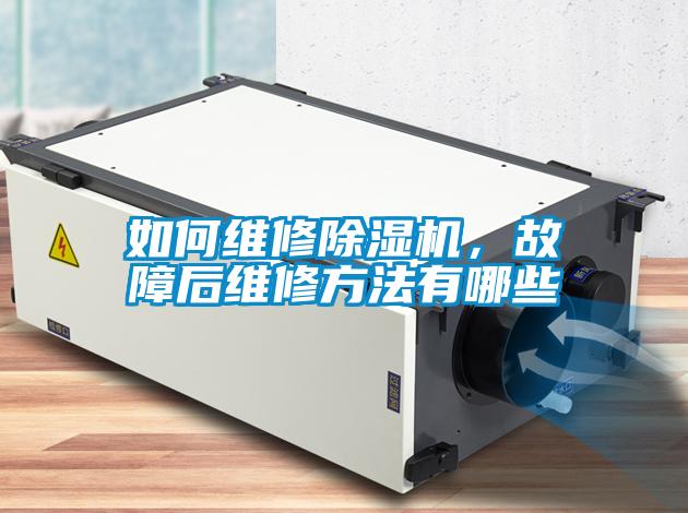 如何維修除濕機(jī)，故障后維修方法有哪些