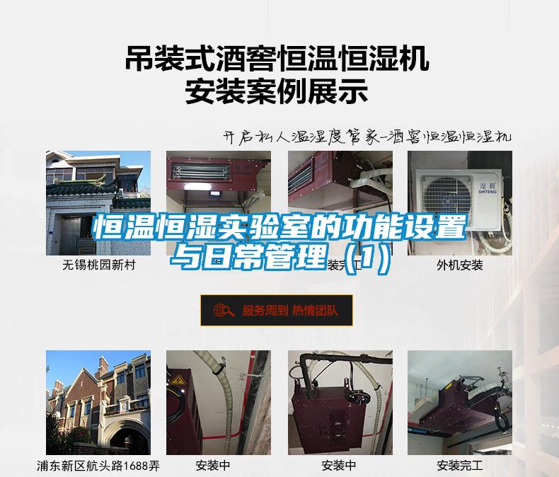 恒溫恒濕實(shí)驗(yàn)室的功能設(shè)置與日常管理（1）