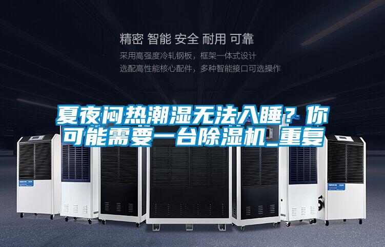 夏夜悶熱潮濕無法入睡？你可能需要一臺除濕機(jī)_重復(fù)