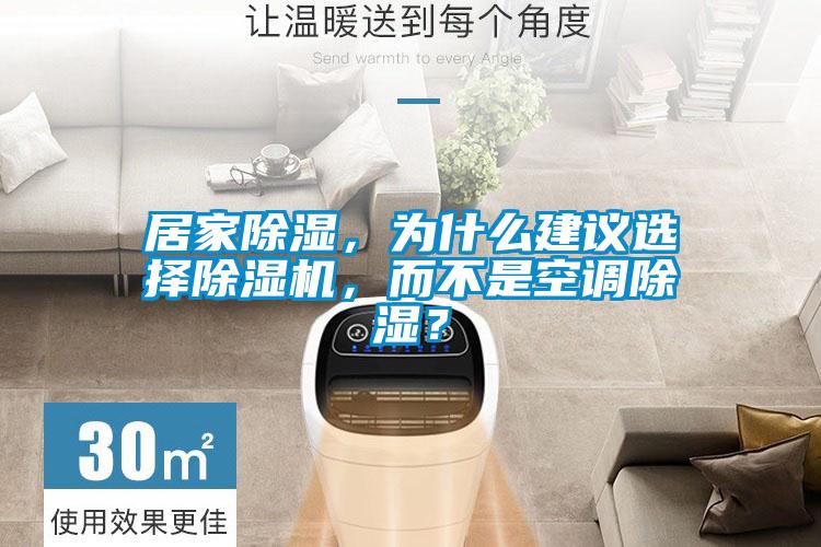 居家除濕，為什么建議選擇除濕機，而不是空調(diào)除濕？