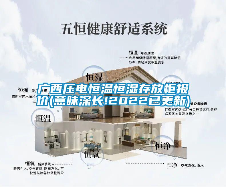 廣西壓電恒溫恒濕存放柜報價(意味深長!2022已更新)