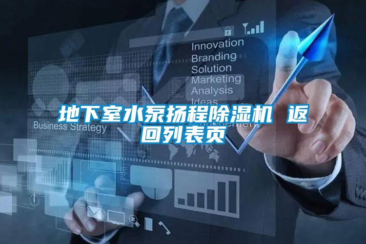 地下室水泵揚(yáng)程除濕機(jī) 返回列表頁(yè)