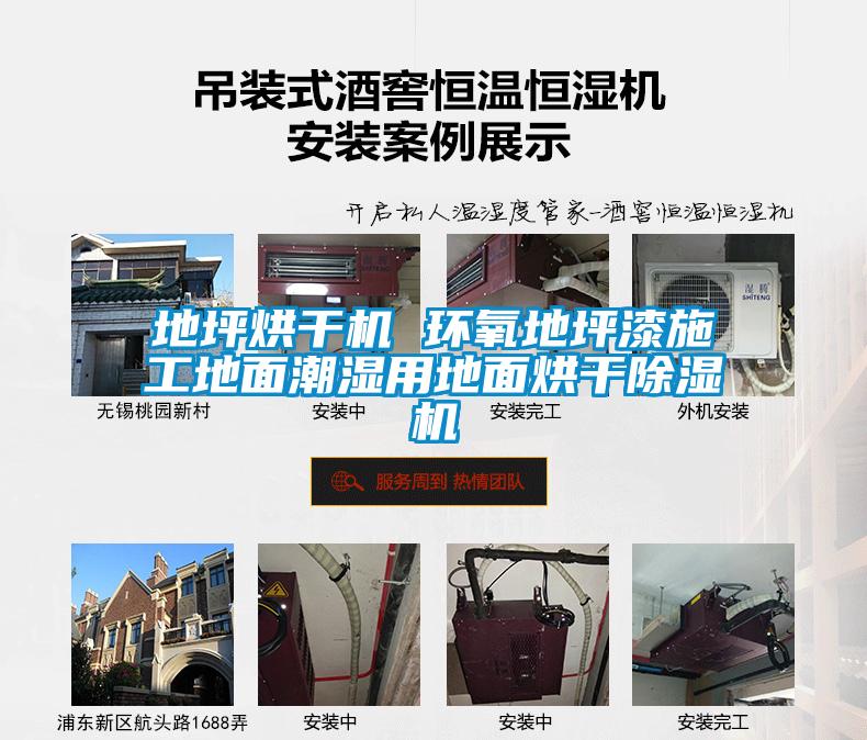 地坪烘干機(jī) 環(huán)氧地坪漆施工地面潮濕用地面烘干除濕機(jī)