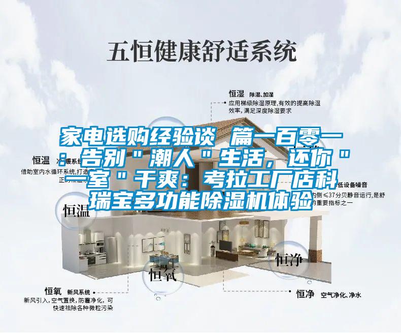 家電選購經(jīng)驗(yàn)談 篇一百零一：告別＂潮人＂生活，還你＂一室＂干爽：考拉工廠店科瑞寶多功能除濕機(jī)體驗(yàn)
