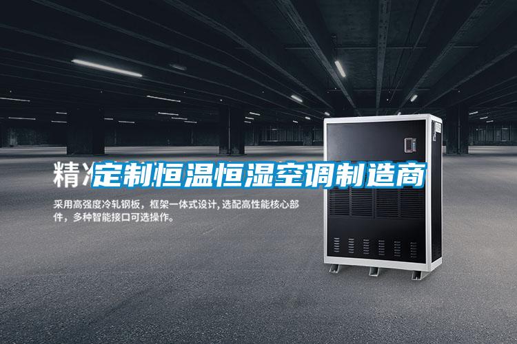 定制恒溫恒濕空調(diào)制造商