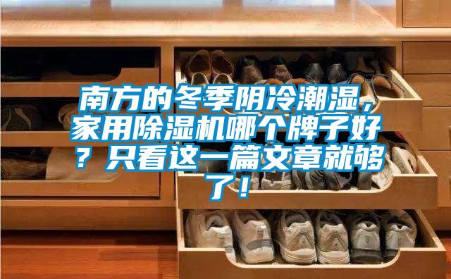 南方的冬季陰冷潮濕，家用除濕機(jī)哪個牌子好？只看這一篇文章就夠了！