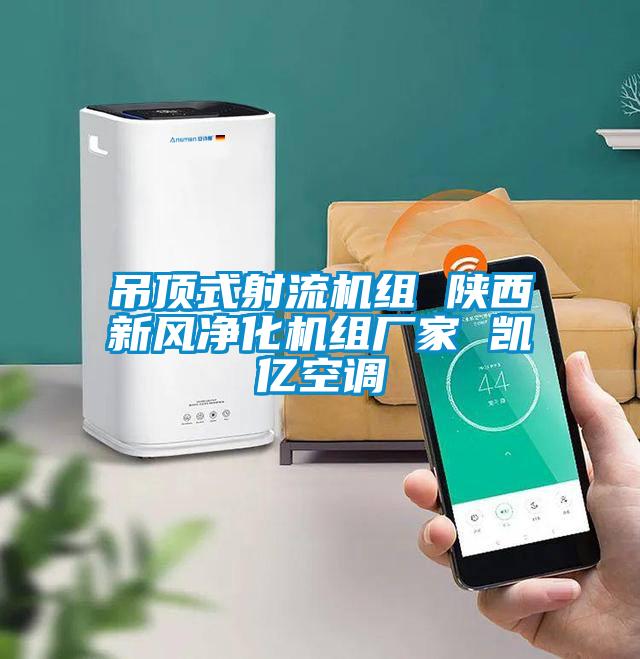 吊頂式射流機組 陜西新風凈化機組廠家 凱億空調