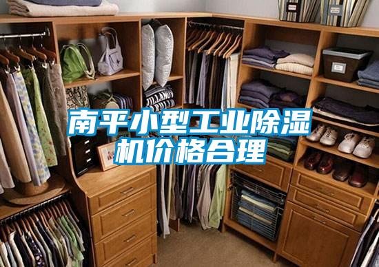 南平小型工業除濕機價格合理