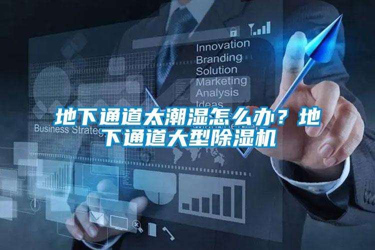 地下通道太潮濕怎么辦？地下通道大型除濕機(jī)