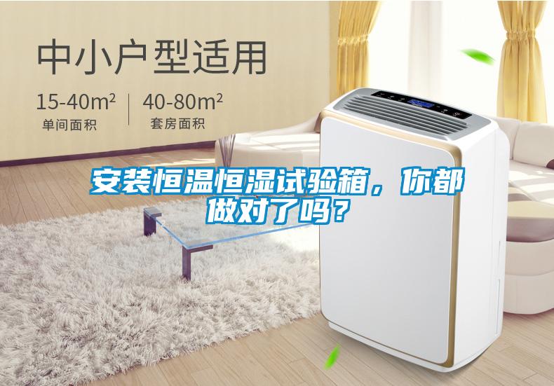 安裝恒溫恒濕試驗(yàn)箱，你都做對(duì)了嗎？