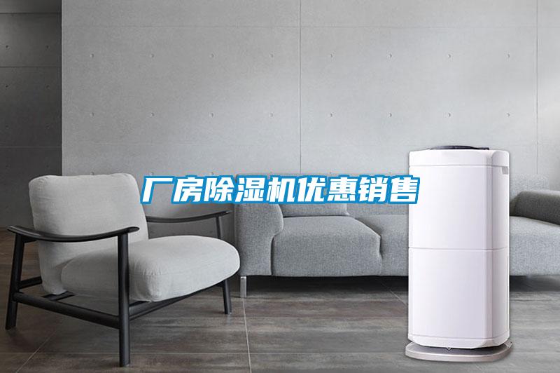 廠房除濕機(jī)優(yōu)惠銷(xiāo)售
