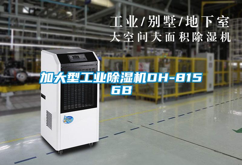 加大型工業除濕機DH-8156B
