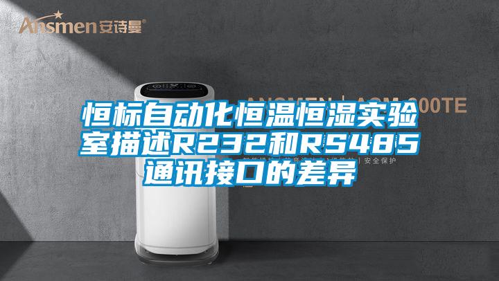 恒標自動化恒溫恒濕實驗室描述R232和RS485通訊接口的差異