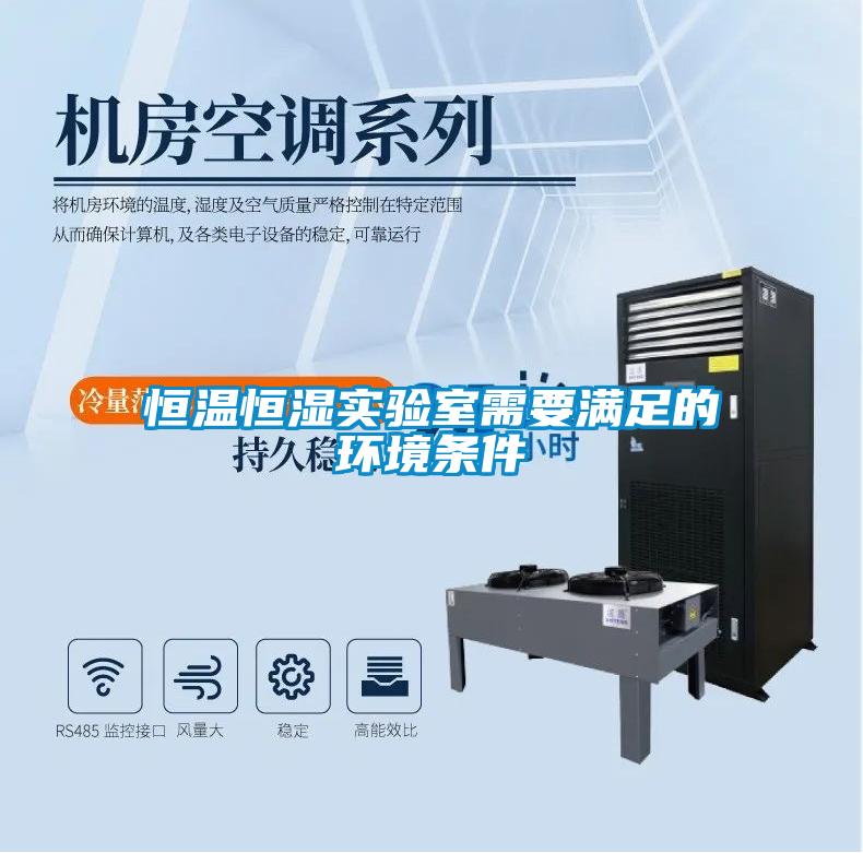 恒溫恒濕實(shí)驗(yàn)室需要滿足的環(huán)境條件